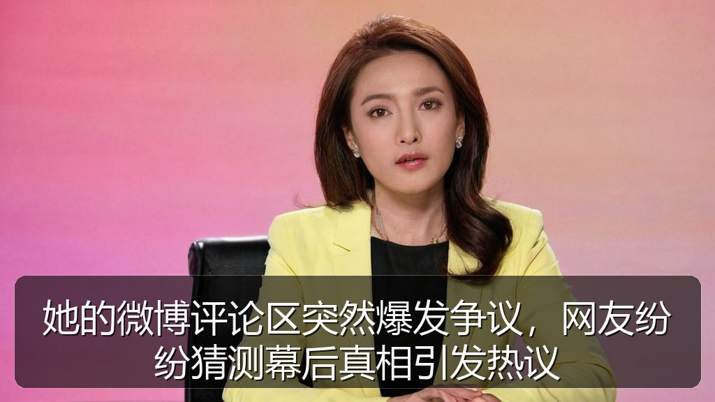 她的微博评论区突然爆发争议,网友纷纷猜测幕后真相引发热议