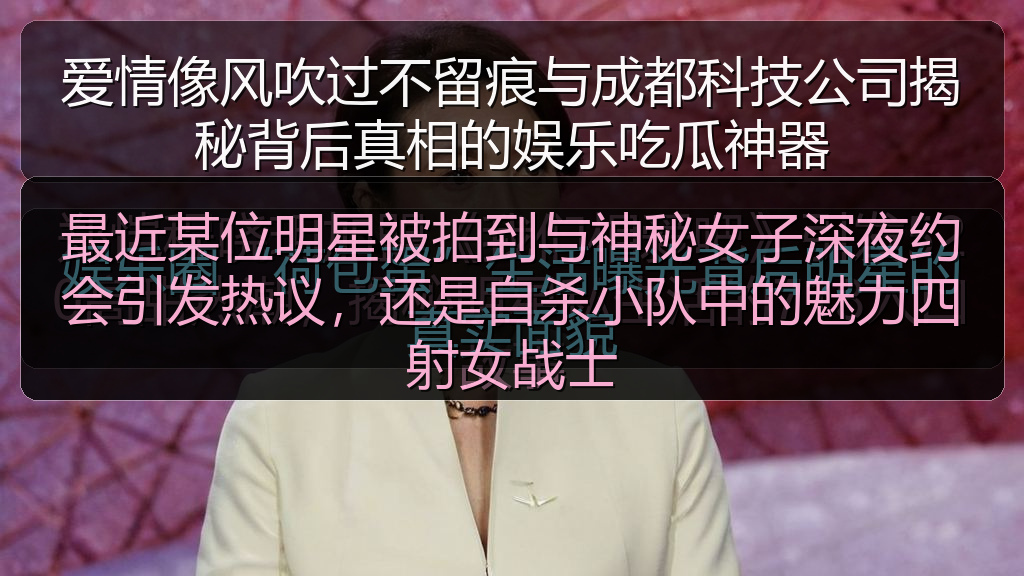 最近某位明星被拍到与神秘女子深夜约会引发热议,还是自杀小队中的魅力四射女战士
