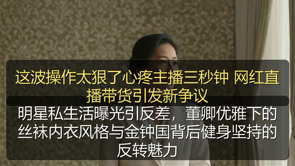 这波操作太狠了心疼主播三秒钟 网红直播带货引发新争议