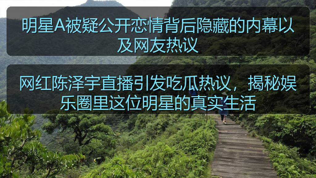 明星A被疑公开恋情背后隐藏的内幕以及网友热议