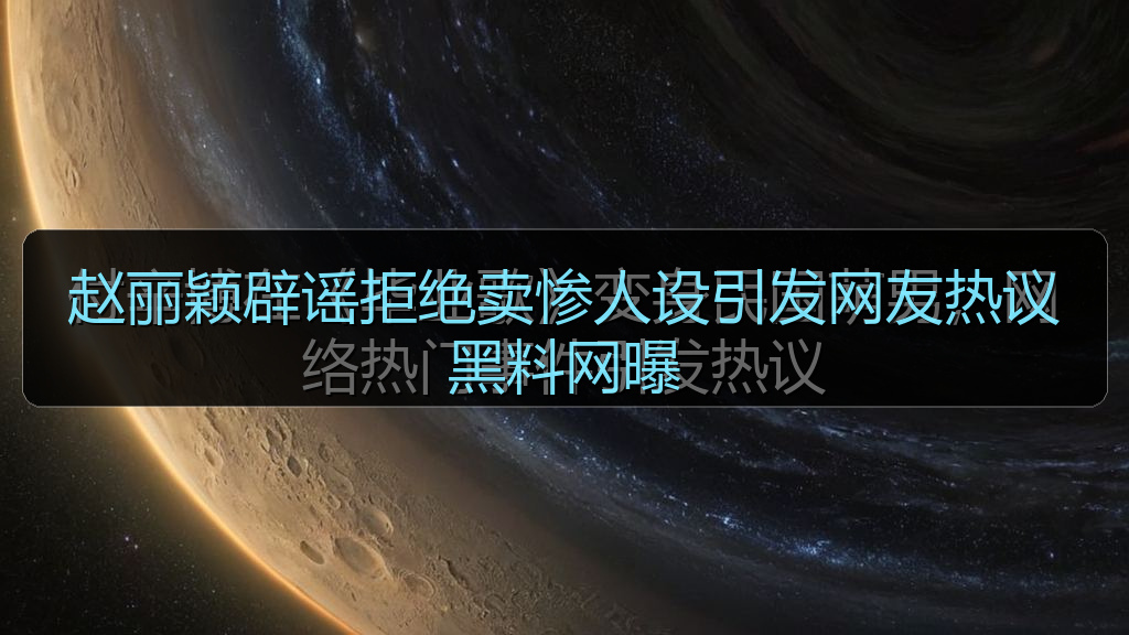 赵丽颖辟谣拒绝卖惨人设引发网友热议黑料网曝