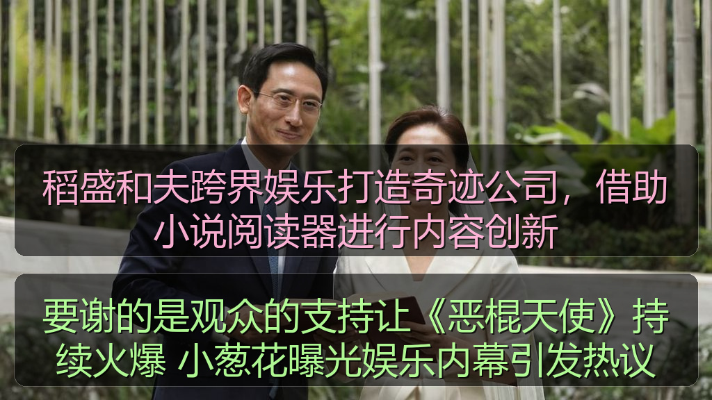 吃瓜网站 - 稻盛和夫跨界娱乐打造奇迹公司,借助小说阅读器进行内容创新