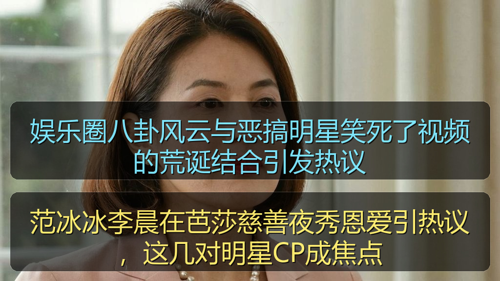 范冰冰李晨在芭莎慈善夜秀恩爱引热议，这几对明星CP成焦点
