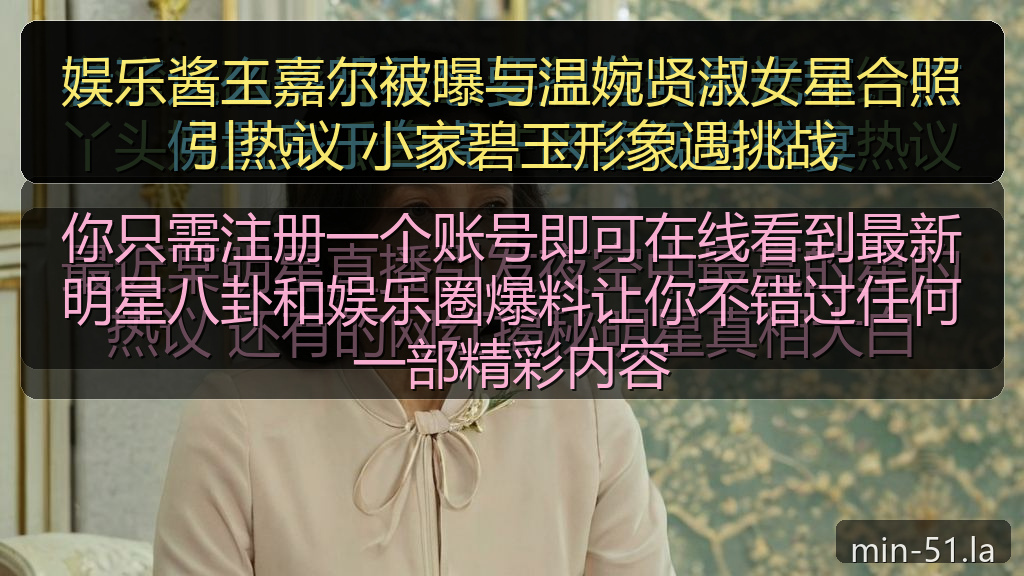 娱乐酱王嘉尔被曝与温婉贤淑女星合照引热议 小家碧玉形象遇挑战