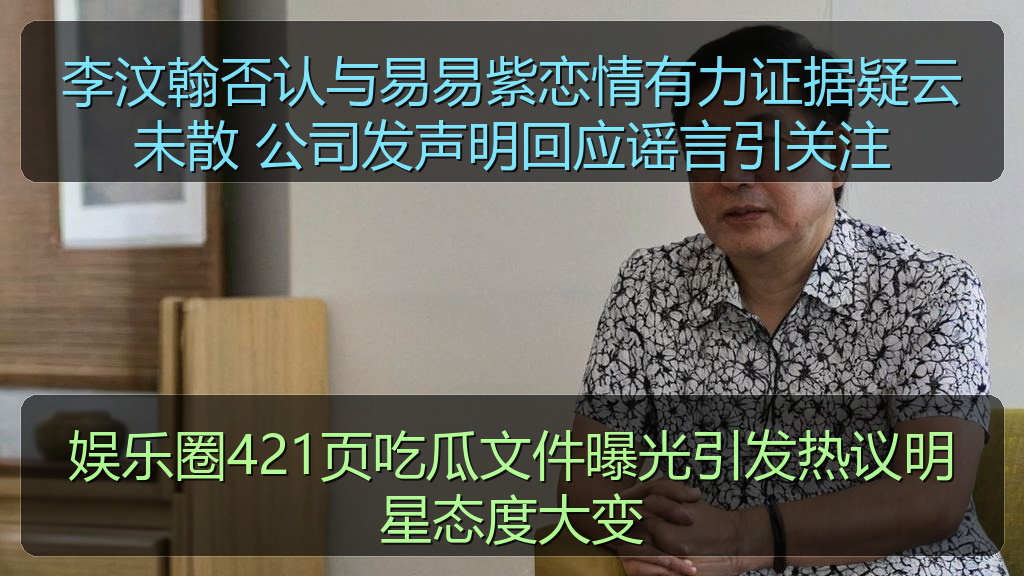 黑料网网址 - 娱乐圈421页吃瓜文件曝光引发热议明星态度大变