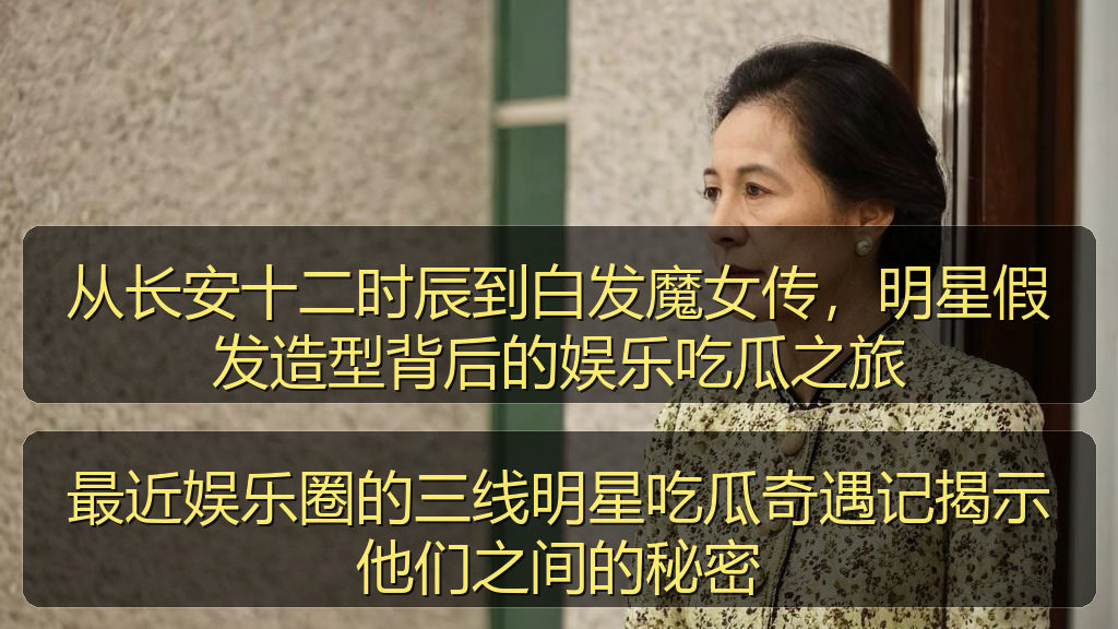 最近娱乐圈的三线明星吃瓜奇遇记揭示他们之间的秘密