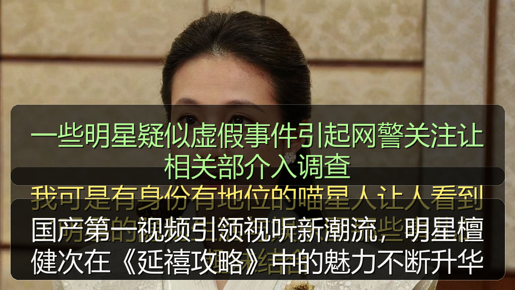 一些明星疑似虚假事件引起网警关注让相关部介入调查