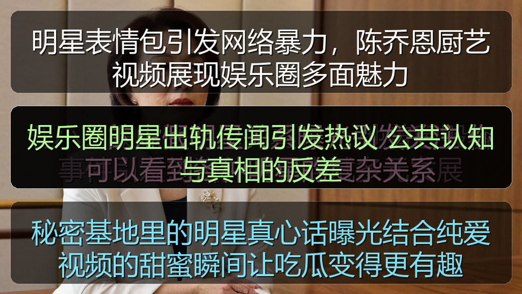 娱乐圈明星出轨传闻引发热议 公共认知与真相的反差