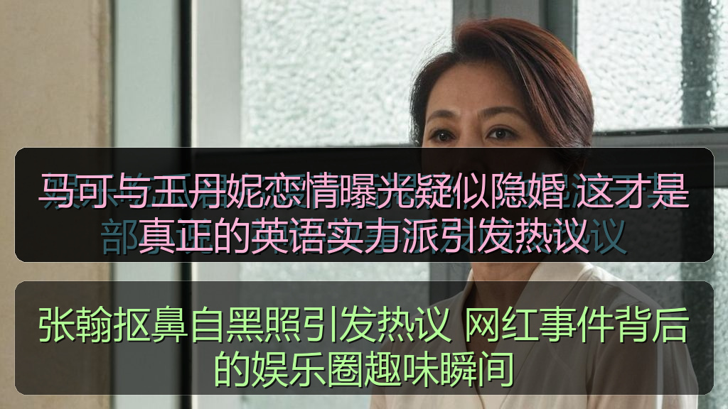 马可与王丹妮恋情曝光疑似隐婚 这才是真正的英语实力派引发热议