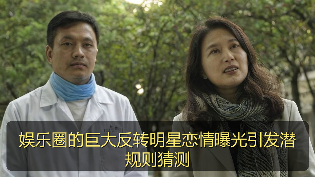娱乐圈的巨大反转明星恋情曝光引发潜规则猜测
