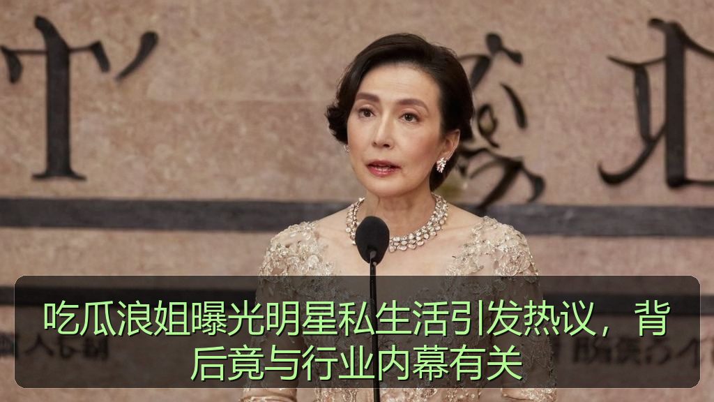 吃瓜浪姐曝光明星私生活引发热议，背后竟与行业内幕有关