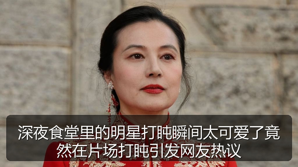 深夜食堂里的明星打盹瞬间太可爱了竟然在片场打盹引发网友热议