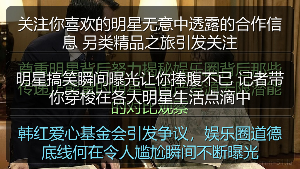 关注你喜欢的明星无意中透露的合作信息 另类精品之旅引发关注