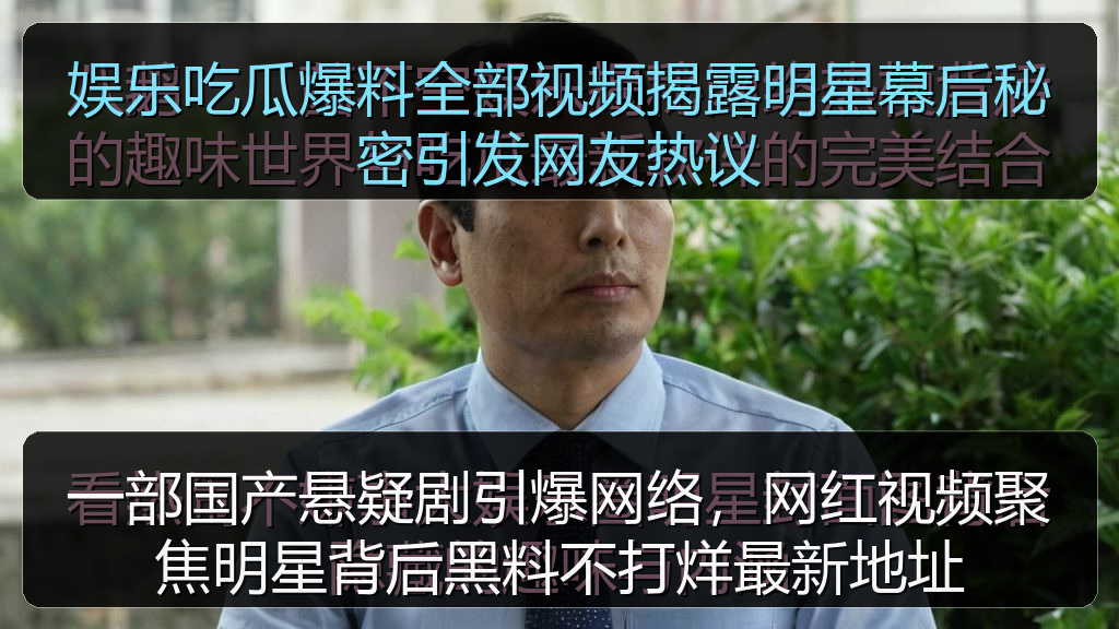 娱乐吃瓜爆料全部视频揭露明星幕后秘密引发网友热议