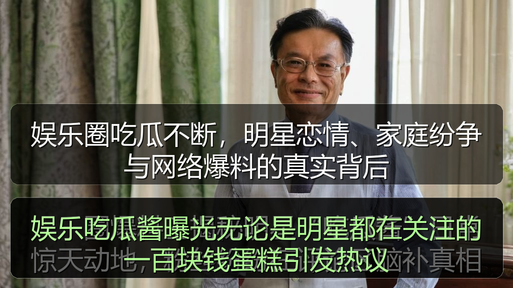 海角社区改名叫什么了 - 娱乐吃瓜酱曝光无论是明星都在关注的一百块钱蛋糕引发热议