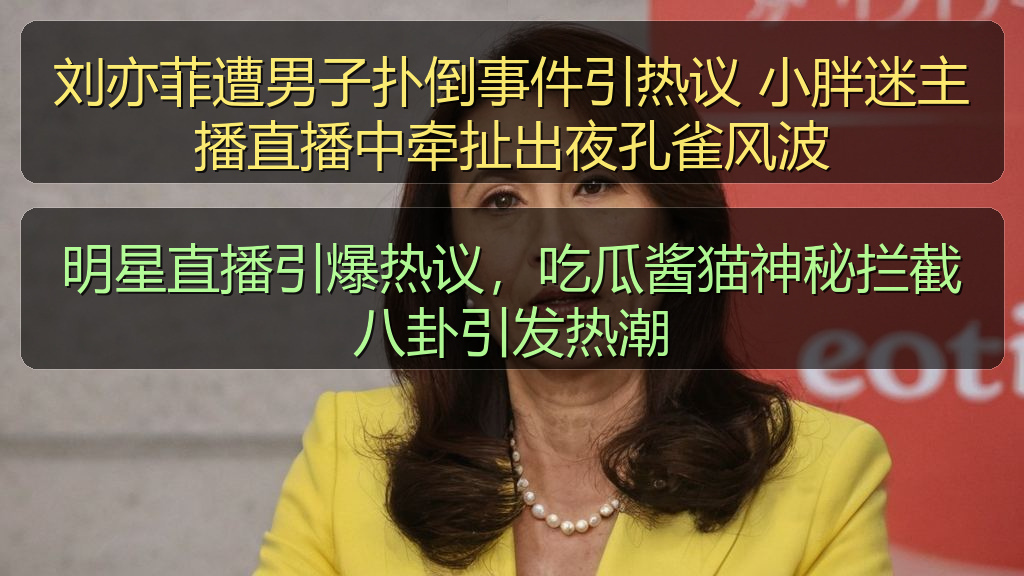 刘亦菲遭男子扑倒事件引热议 小胖迷主播直播中牵扯出夜孔雀风波