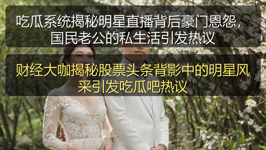 财经大咖揭秘股票头条背影中的明星风采引发吃瓜吧热议