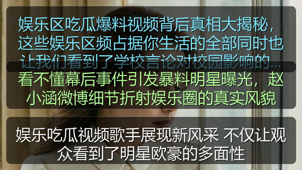 娱乐吃瓜视频歌手展现新风采 不仅让观众看到了明星欧豪的多面性