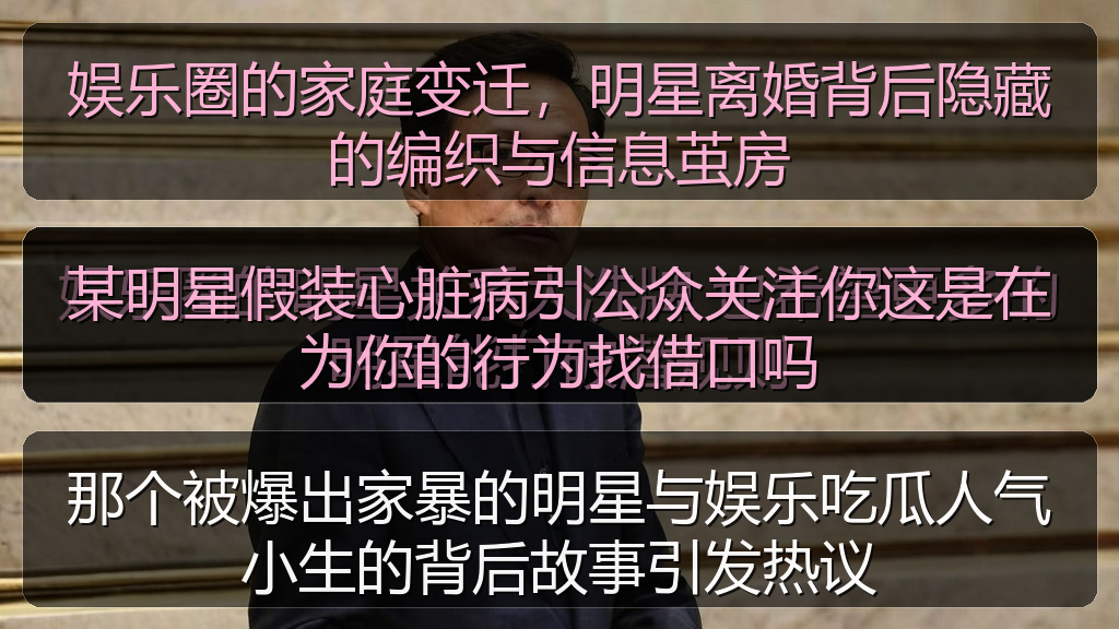 某明星假装心脏病引公众关注你这是在为你的行为找借口吗