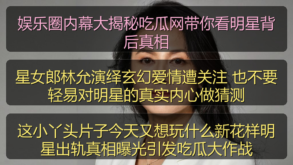 娱乐圈内幕大揭秘吃瓜网带你看明星背后真相