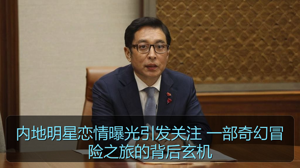内地明星恋情曝光引发关注 一部奇幻冒险之旅的背后玄机