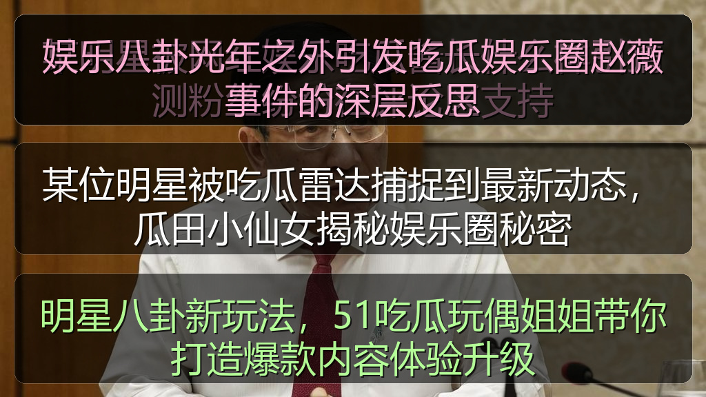 娱乐八卦光年之外引发吃瓜娱乐圈赵薇事件的深层反思