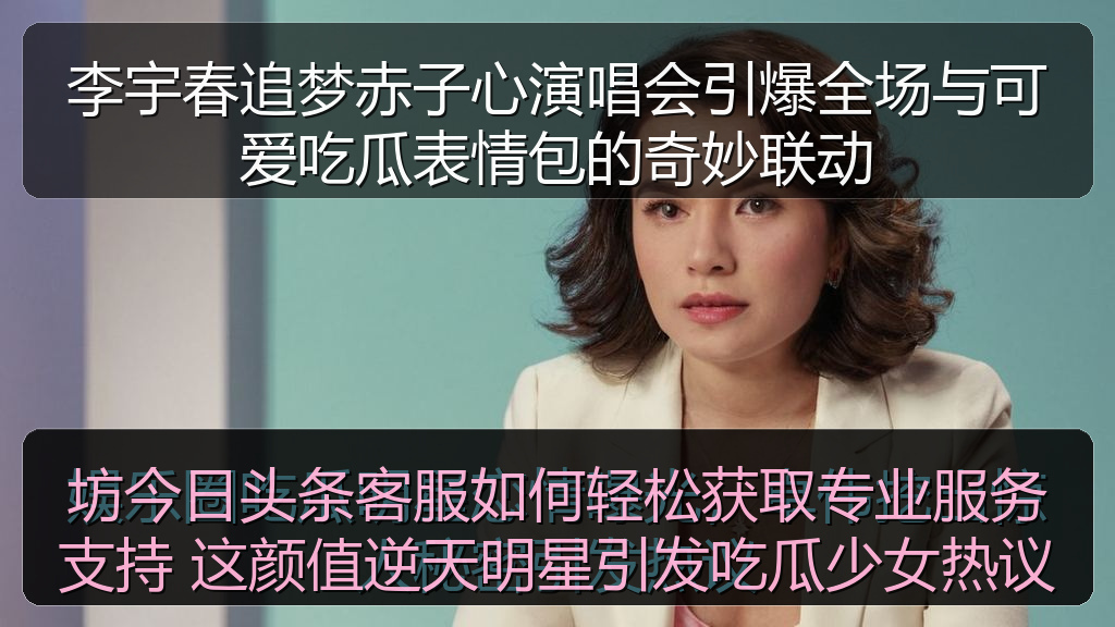 李宇春追梦赤子心演唱会引爆全场与可爱吃瓜表情包的奇妙联动