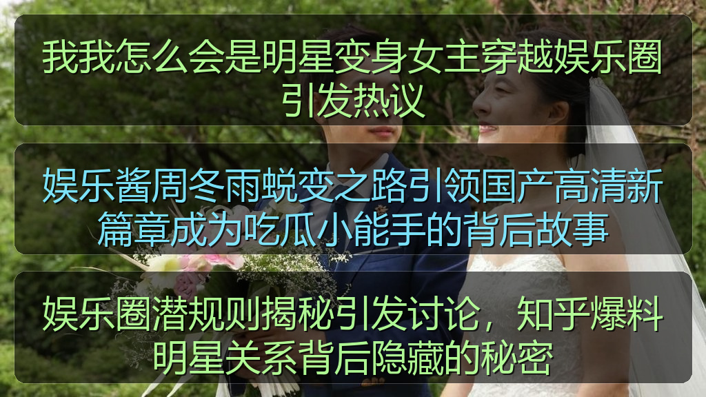 娱乐圈潜规则揭秘引发讨论，知乎爆料明星关系背后隐藏的秘密