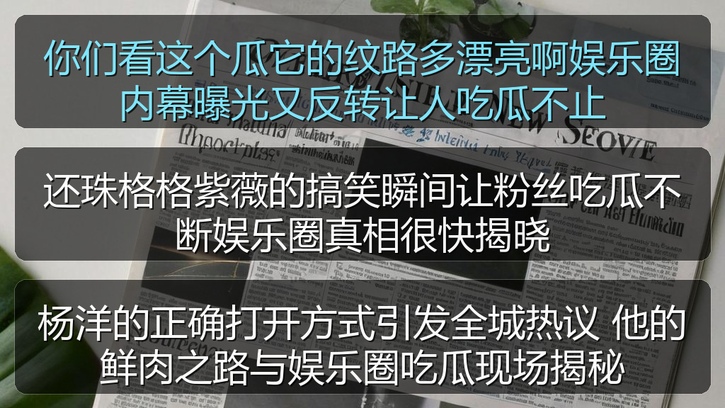 你们看这个瓜它的纹路多漂亮啊娱乐圈内幕曝光又反转让人吃瓜不止
