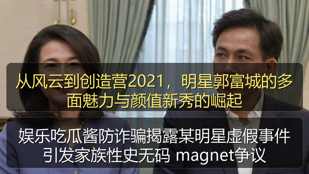 娱乐吃瓜酱防诈骗揭露某明星虚假事件引发家族性史无码 magnet争议