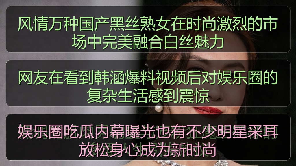 娱乐圈吃瓜内幕曝光也有不少明星采耳放松身心成为新时尚