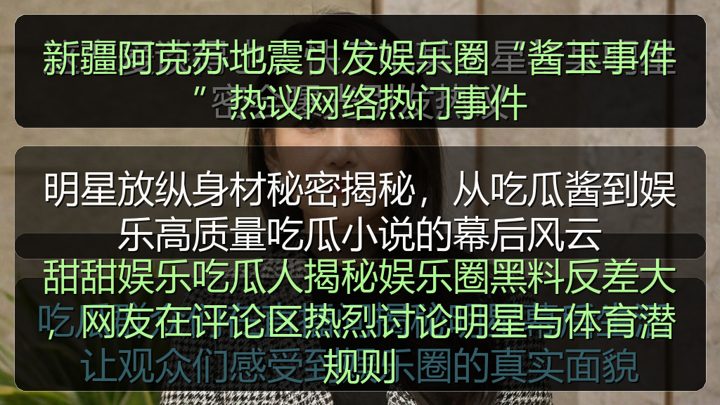 新疆阿克苏地震引发娱乐圈“酱玉事件”热议网络热门事件