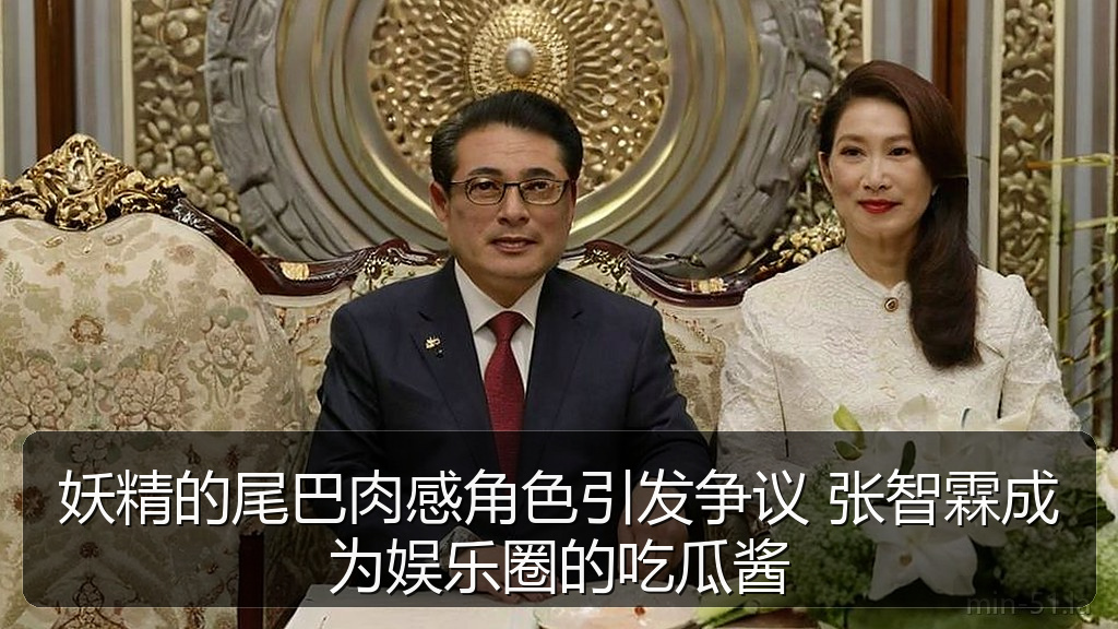 妖精的尾巴肉感角色引发争议 张智霖成为娱乐圈的吃瓜酱