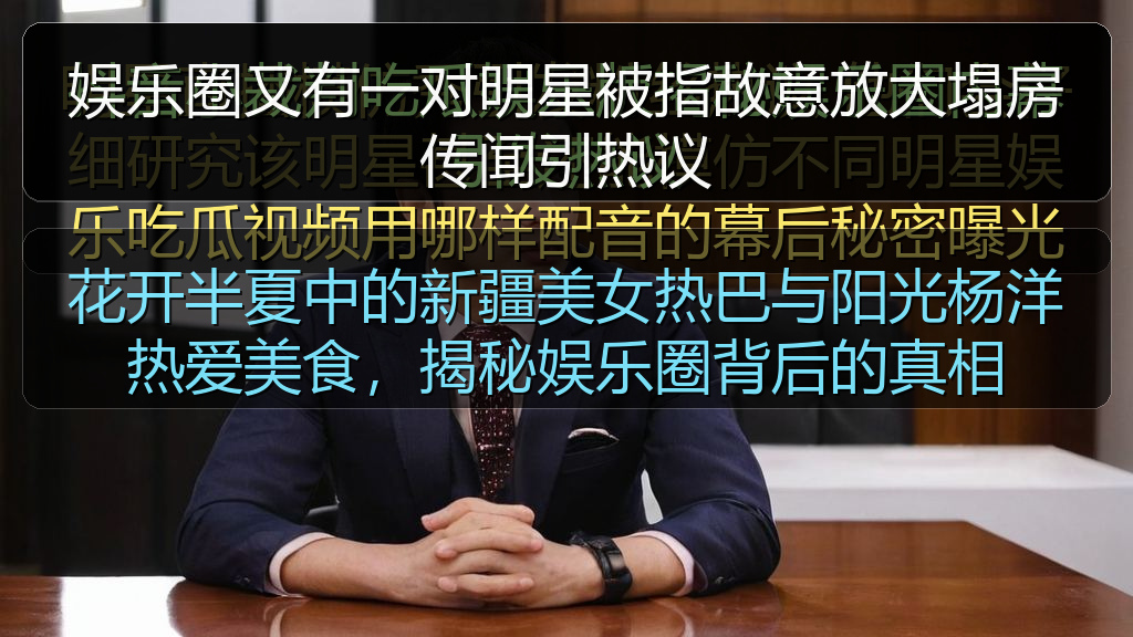 娱乐圈又有一对明星被指故意放大塌房传闻引热议