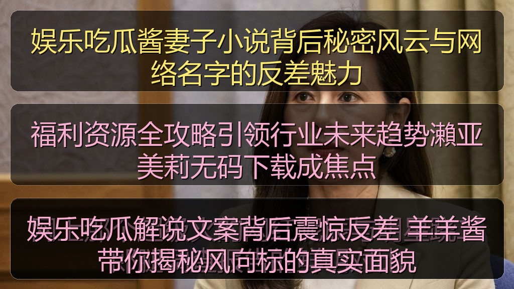 娱乐吃瓜解说文案背后震惊反差 羊羊酱带你揭秘风向标的真实面貌