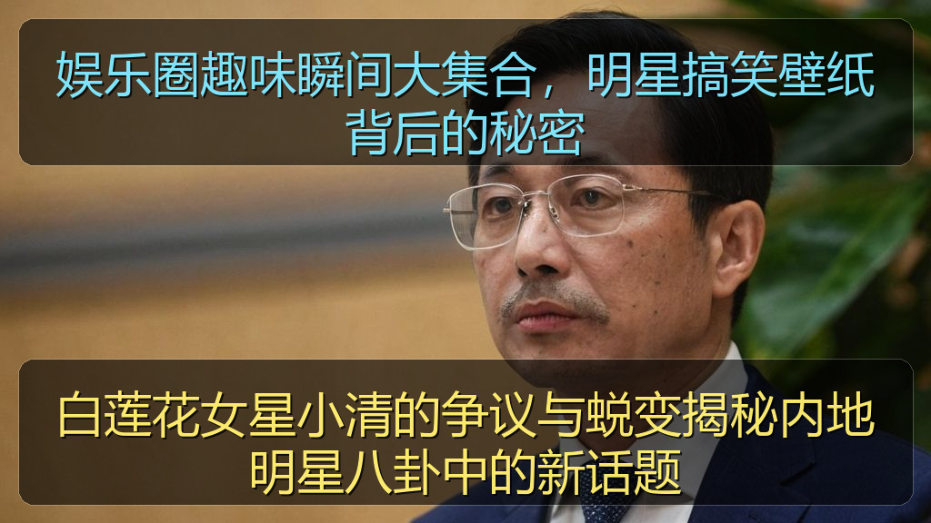 娱乐圈趣味瞬间大集合,明星搞笑壁纸背后的秘密