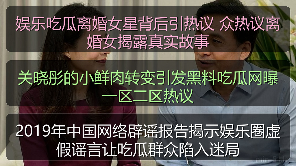 娱乐吃瓜离婚女星背后引热议 众热议离婚女揭露真实故事