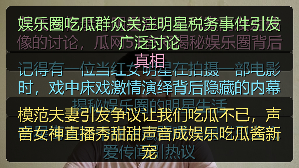 娱乐圈吃瓜群众关注明星税务事件引发广泛讨论