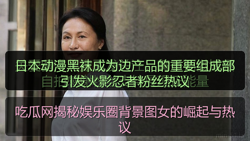 日本动漫黑袜成为边产品的重要组成部引发火影忍者粉丝热议