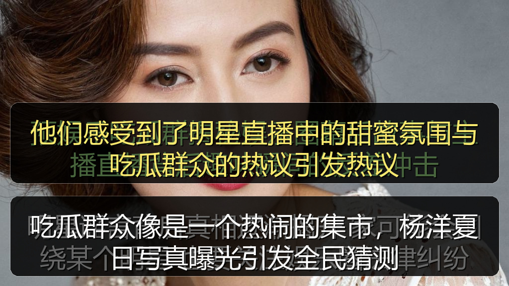 他们感受到了明星直播中的甜蜜氛围与吃瓜群众的热议引发热议