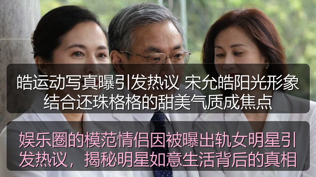 娱乐圈的模范情侣因被曝出轨女明星引发热议，揭秘明星如意生活背后的真相