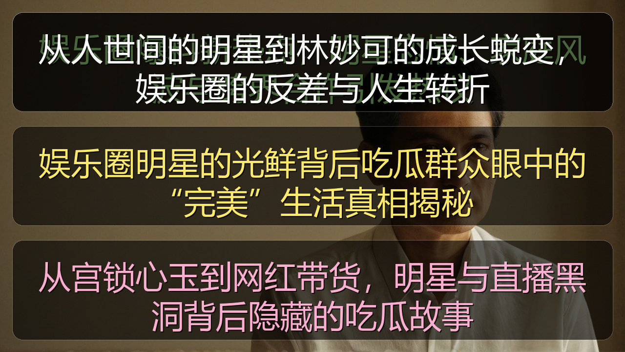 从宫锁心玉到网红带货,明星与直播黑洞背后隐藏的吃瓜故事