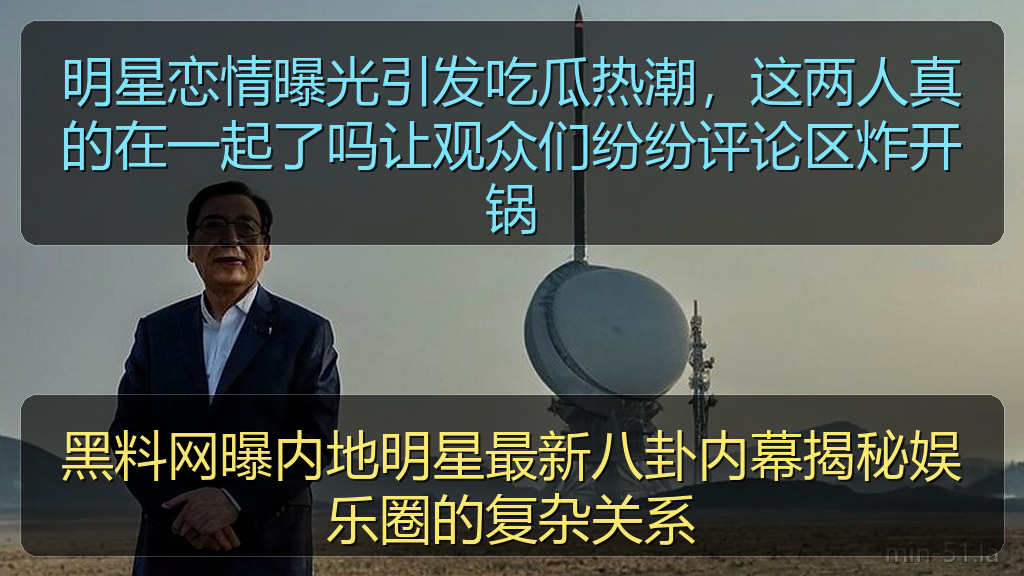 黑料网曝内地明星最新八卦内幕揭秘娱乐圈的复杂关系