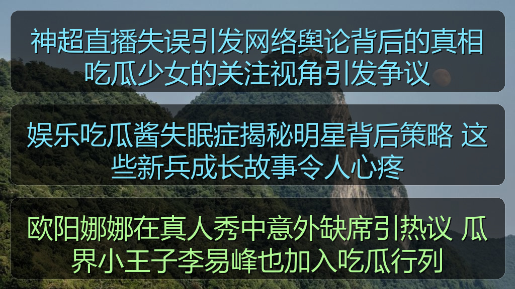 欧阳娜娜在真人秀中意外缺席引热议 瓜界小王子李易峰也加入吃瓜行列