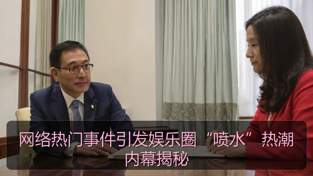 网络热门事件引发娱乐圈“喷水”热潮内幕揭秘