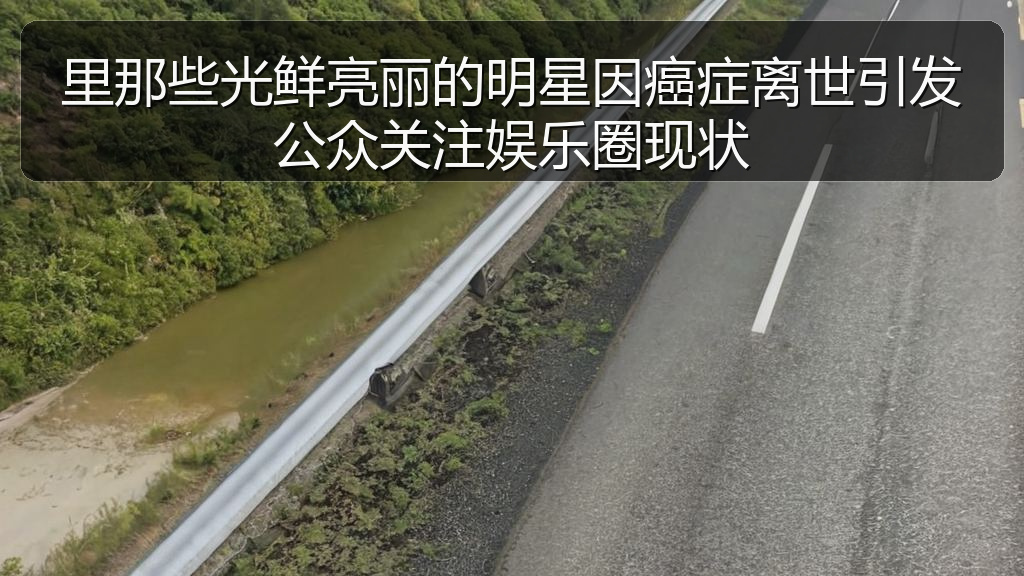 里那些光鲜亮丽的明星因癌症离世引发公众关注娱乐圈现状
