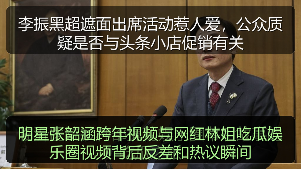李振黑超遮面出席活动惹人爱，公众质疑是否与头条小店促销有关