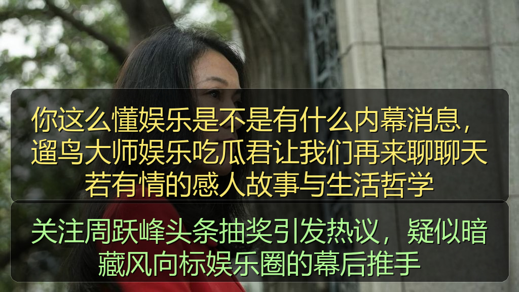 关注周跃峰头条抽奖引发热议，疑似暗藏风向标娱乐圈的幕后推手