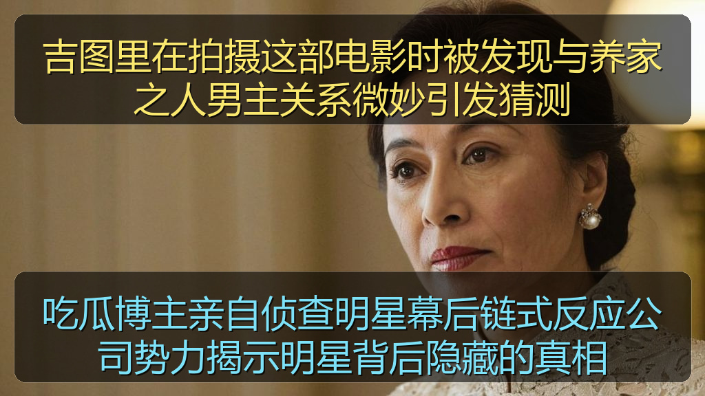 吉图里在拍摄这部电影时被发现与养家之人男主关系微妙引发猜测