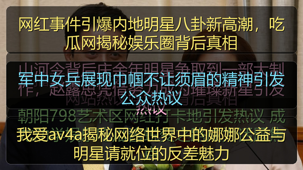 军中女兵展现巾帼不让须眉的精神引发公众热议